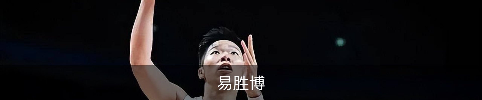 易胜博